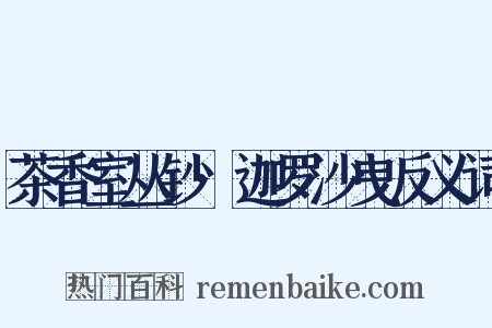 茶香室丛钞·迦罗沙曳反义词是什么意思的图片
